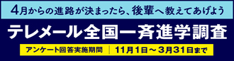 テレメール進学調査リンクバナー