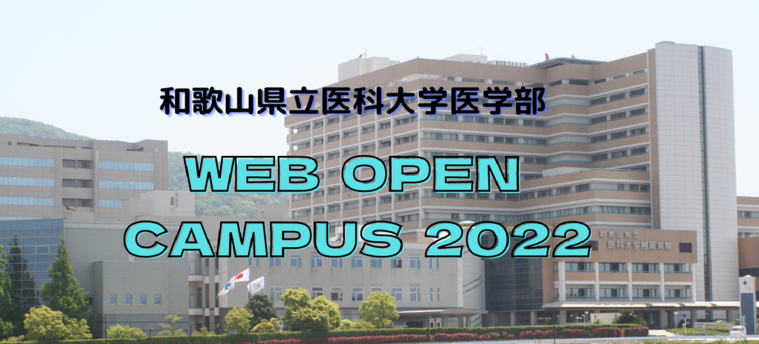 医学部 オープンキャンパス|和歌山県立医科大学