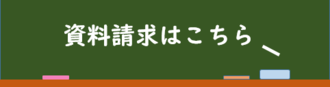 資料請求バナー