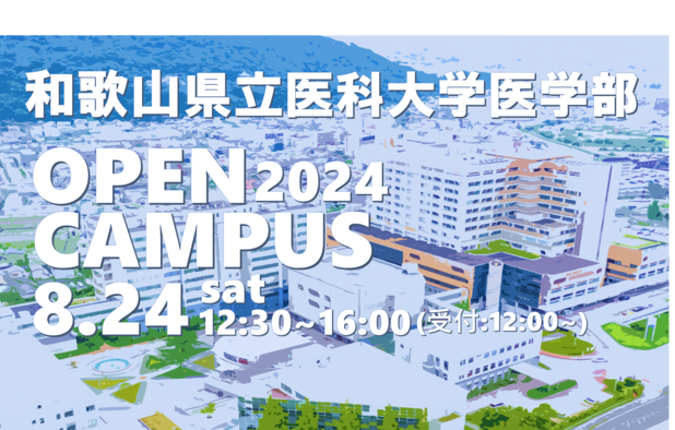 医学部 オープンキャンパス|和歌山県立医科大学