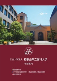 保健看護学部パンフレット