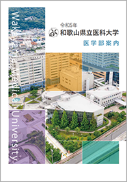 医学部パンフレット