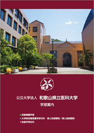 保健看護学部パンフレット