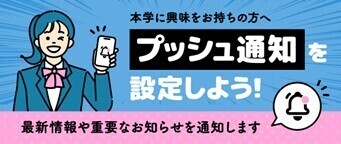 プッシュ通知設定バナー
