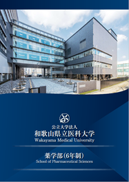 薬学部パンフレット