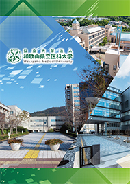 和歌山県立医科大学パンフレット