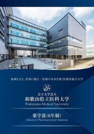 薬学部パンフレット