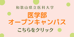 医学部オープンキャンパスバナー
