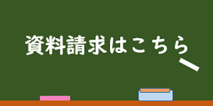 資料請求バナー