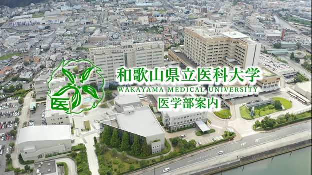 和歌山医科大学イメージ画像