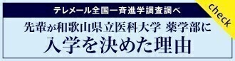 薬学部に入学を決めた理由