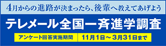 テレメール全国一斉進学調査