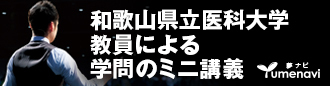 和歌山県立医科大学教員によるミニ講義