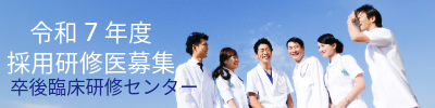令和７年度研修医募集