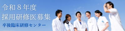 令和8年度研修医募集