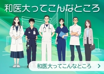 和医大ってこんなところリンクバナー